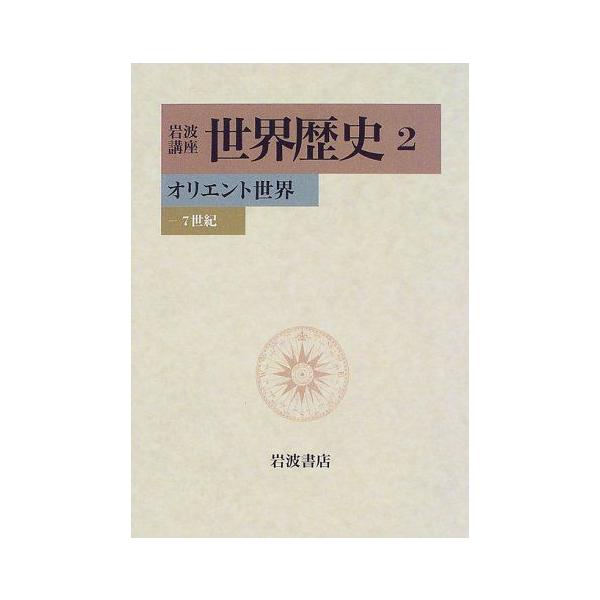 岩波講座 世界歴史〈2〉オリエント世界-7世紀