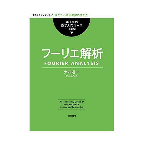 フーリエ解析 (理工系の数学入門コース 新装版)