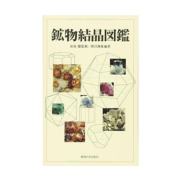 鉱物結晶図鑑 野呂 輝雄 : ブックスドリーム 学参ストア1号店 - 通販
