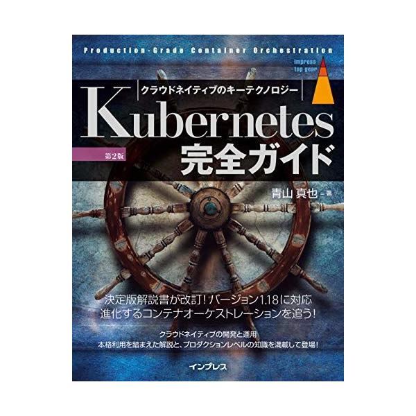 Kubernetes完全ガイド 第2版 (Top Gear)