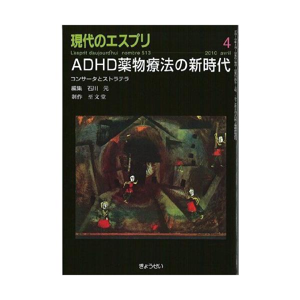 ADHD薬物療法の新時代―コンサータとストラテラ (現代のエスプリ no. 513)