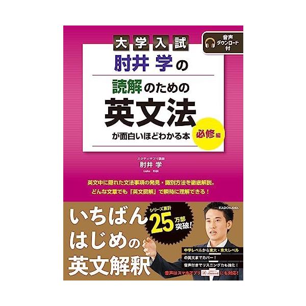 大学入試 肘井学の 読解のための英文法が面白いほどわかる本 必修編 音声ダウンロード付 肘井 学