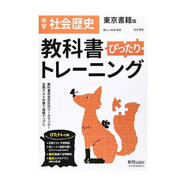 教科書ぴったりトレーニング 中学 歴史 東京書籍版 新興出版社