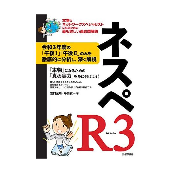 ネスペR3 - 本物のネットワークスペシャリストになるための最も詳しい