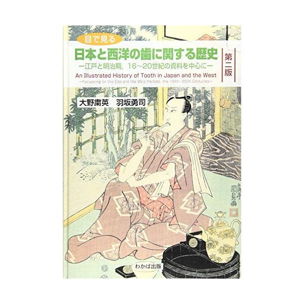 目で見る日本と西洋の歯に関する歴史-江戸と明治期，16~20世紀の資料を中心に [単行本] 大野粛英; 羽坂勇司 目で見る日本と西洋の歯に関する歴史 : 江戸と明治期,16～20世紀の資料