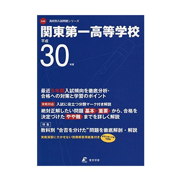 関東第一高等学校 H30年度用 過去5年分収録 (高校別入試問題シリーズA46) [単行本] 東京学参 編集部