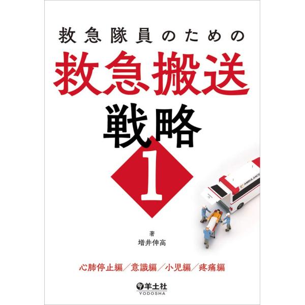 救急隊員のための救急搬送戦略1-心肺停止編/意識編/小児編/疼痛編