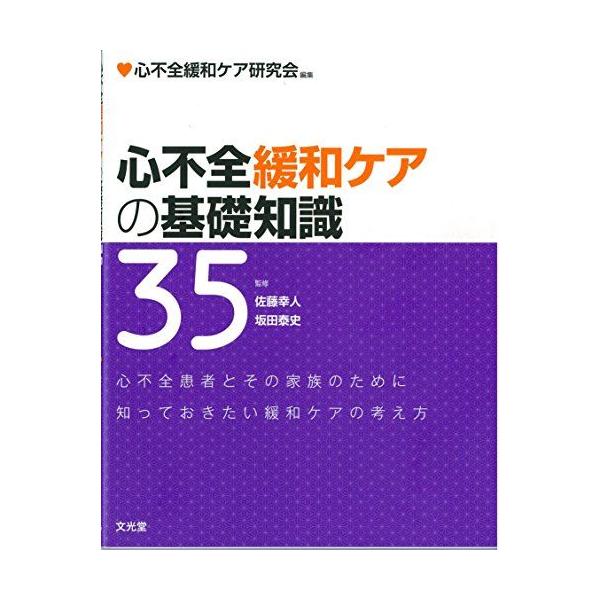 心不全緩和ケアの基礎知識35 心不全緩和ケア研究会