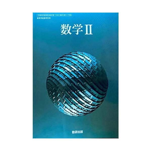 数II 709] 数学II 高校教科書 数学科 数研出版 [テキスト] : ブックス