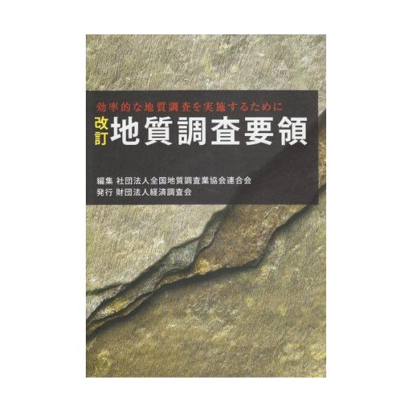 地質調査要領 改訂版: 効率的な地質調査を実施するために 全国地質調査業協会連合会 地質調査要領 改訂版: 効率的な地質調査を実施するために | 全国地質