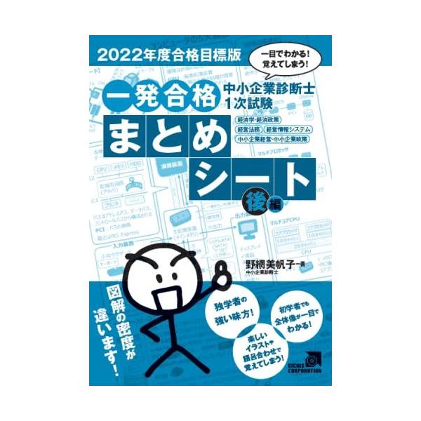 中小企業診断士1次試験一発合格まとめシート 後編: 一目でわかる!覚えてしまう! (2022年度合格目標版)