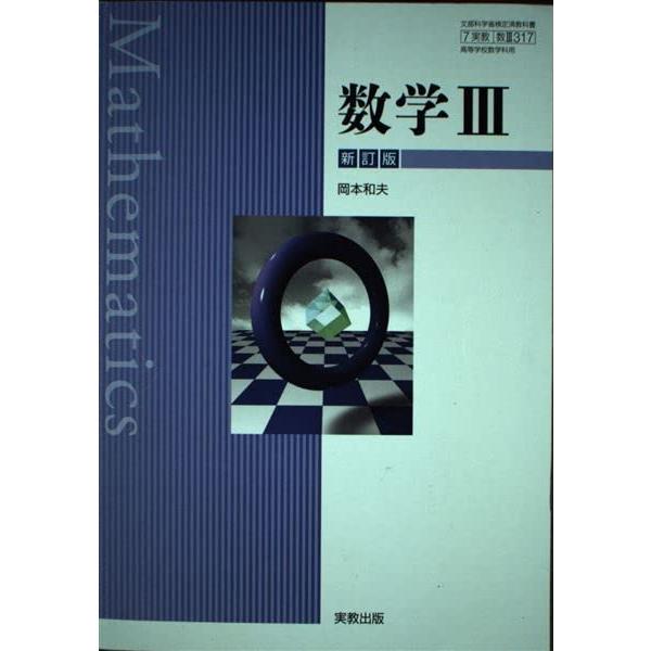 【7実教 数III 317】数学III　新訂版　実教出版　高校教科書　数学3 [テキスト] 岡本和夫、新井仁之 7実教 数III 317】数学III 新訂版 実教出版 高校教科書 数学3