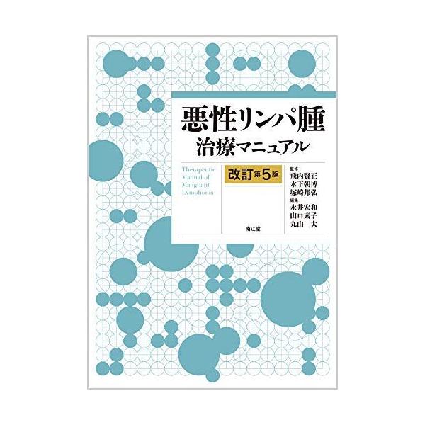 悪性リンパ腫治療マニュアル(改訂第5版) 飛内 賢正 木下 朝博 塚崎 邦弘 永井 宏和 山口 素子; 丸山 大