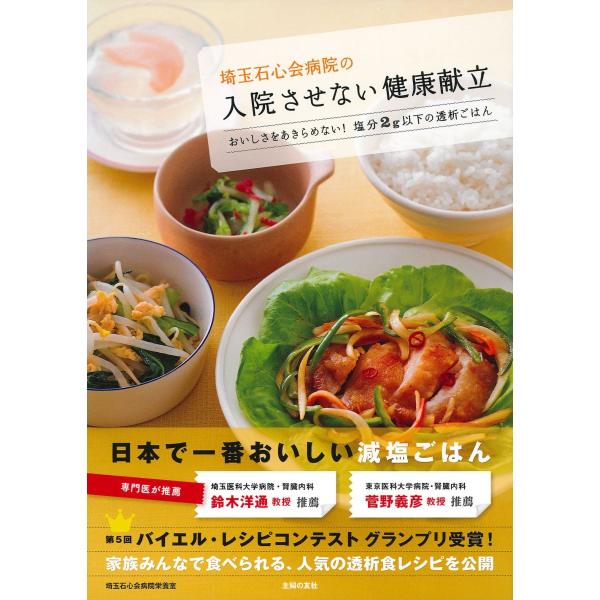 埼玉石心会病院の入院させない健康献立―おいしさをあきらめない! 塩分2g以下の透析ごはん