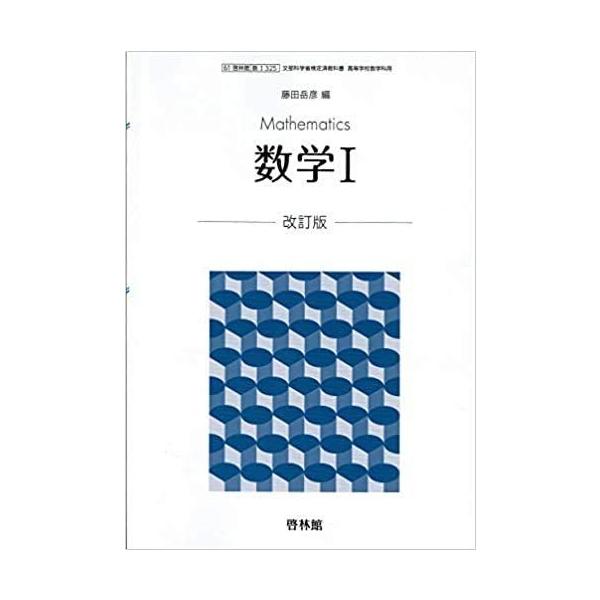 数学I改訂版 [61啓林館] [数学I 325] 文部科学省検定済教科書 高等学校数学科用 [テキスト] 藤田岳彦、藤原耕二、