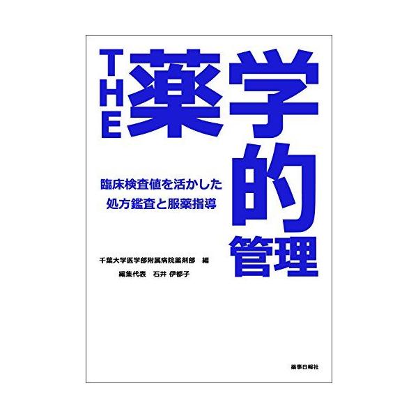 THE薬学的管理 -臨床検査値を活用した処方鑑査と服薬指導- [単行本（ソフトカバー）] 千葉大学医学部附属病院薬剤部; 石井