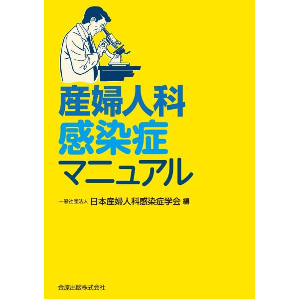 産婦人科感染症マニュアル