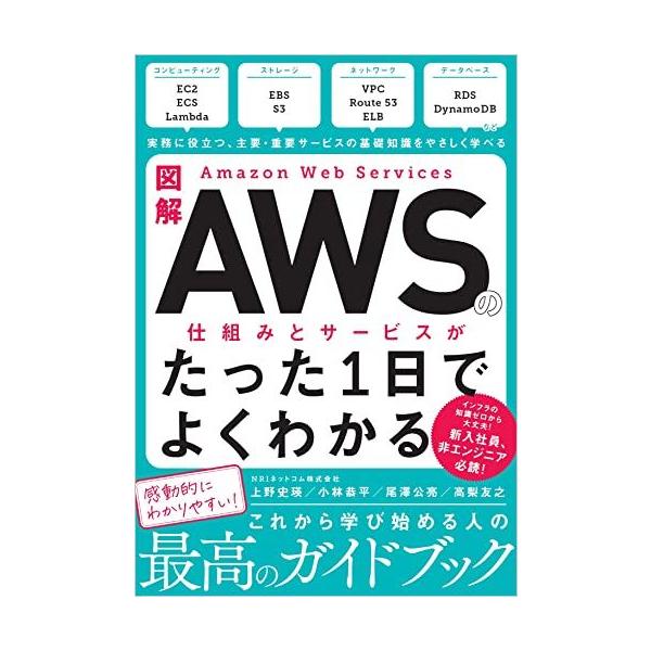 図解 Amazon Web Servicesの仕組みとサービスがたった1日でよくわかる