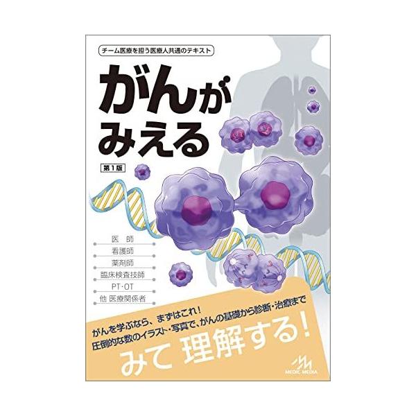 がんがみえる 第1版 医療情報科学研究所