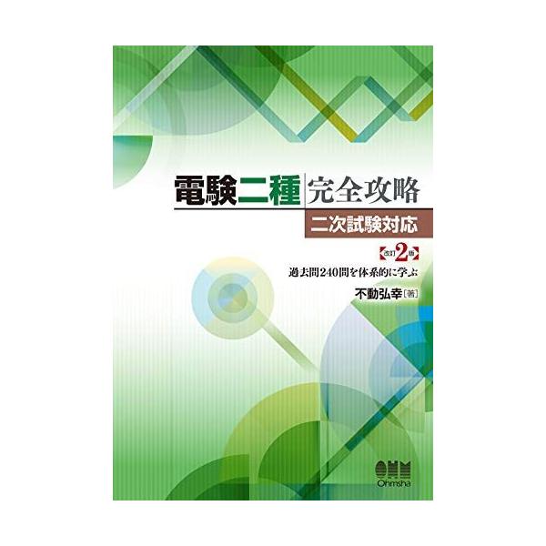 電験二種完全攻略 二次試験対応(改訂2版): 過去問240問を体系的に学ぶ