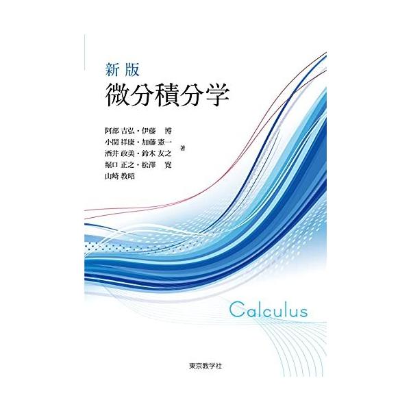 新版 微分積分学 阿部 吉弘、 伊藤 博、 小関 祥康、 加藤 憲一、 酒井 政美、 鈴木 友之、 堀口 正之、 松澤 寛; 山