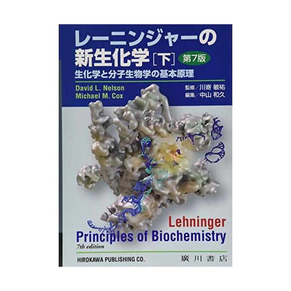 レーニンジャーの新生化学: 生化学と分子生物学の基本原理 (下 レーニンジャーの新生化学: 生化学と分子生物学の基本原理 (下