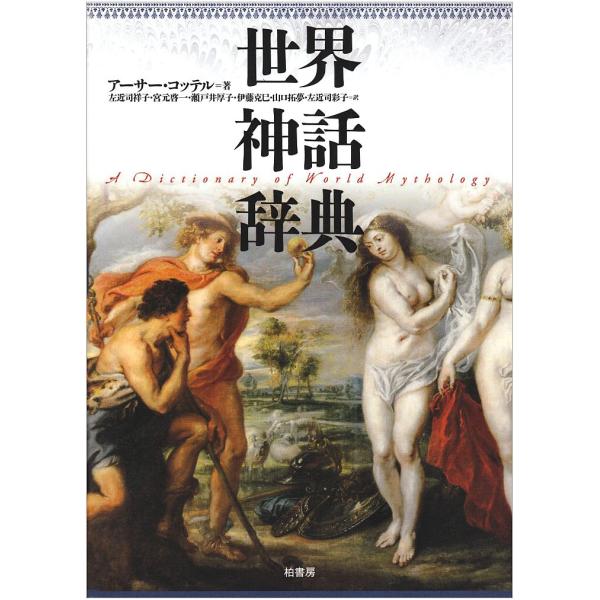 世界神話辞典 [単行本] アーサー コッテル Cotterell，Arthur 祥子， 左近司 厚子， 瀬戸井 拓夢， 山口 啓一， 宮元 克巳， 伊