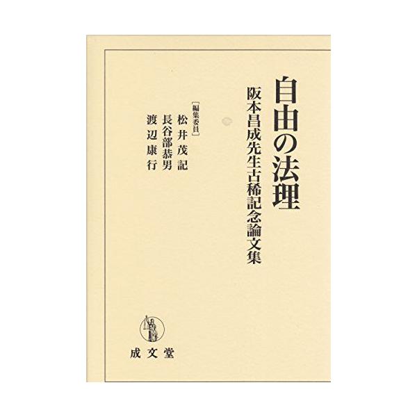 自由の法理 (阪本昌成先生古稀記念論文集) [単行本] 渡辺康行、 松井茂記; 長谷部恭男