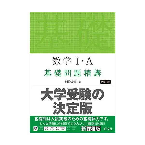 数学I・A 基礎問題精講 六訂版 上園信武 : ブックスドリーム 学参