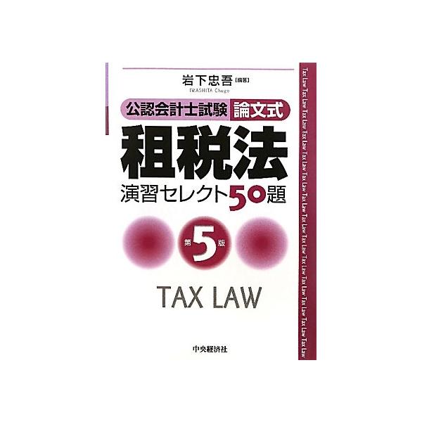 公認会計士試験論文式租税法演習セレクト50題 第5版 岩下 忠吾 中江