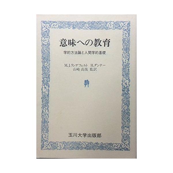 意味への教育-学的方法論と人間学的基礎 ランゲフェルト，マルティヌス・ヤン、 ダンナー，ヘルムート; 高哉，山崎