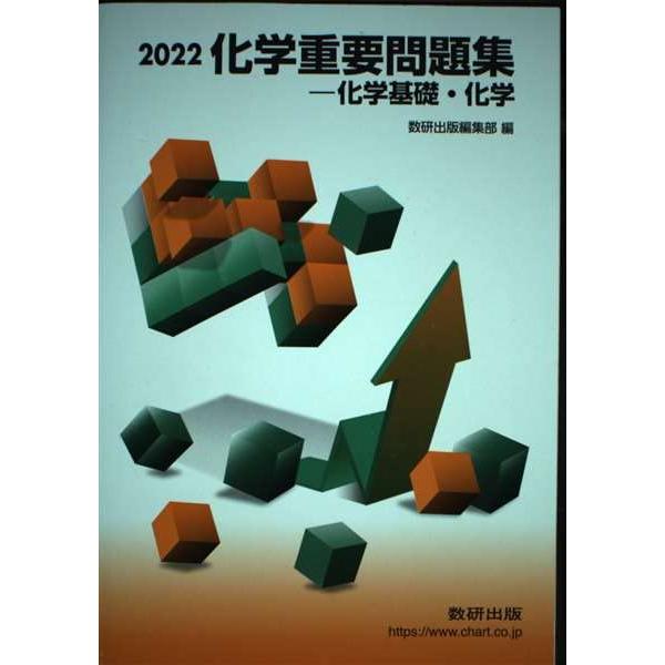 化学重要問題集化学基礎・化学 (2022) 数研出版編集部 : ブックス