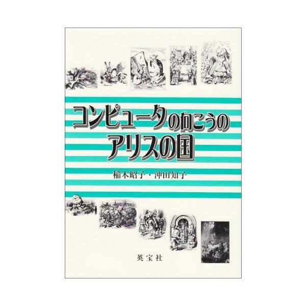 コンピュータの向こうのアリスの国 [単行本] 昭子，稲木; 知子，沖田 コンピュータの向こうのアリスの国 [単行本] 昭子，稲木; 知子，沖田