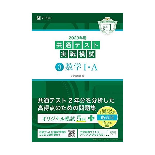 2023年用共通テスト実戦模試(3)数学I・A (2022年追試も収録) [単行本] Z会編集部