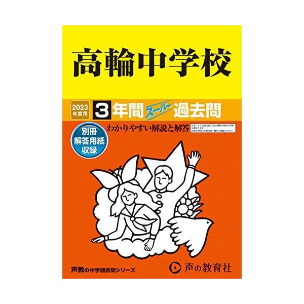 105 高輪中学校 2023年度用 3年間スーパー過去問 (声教の中学過去問