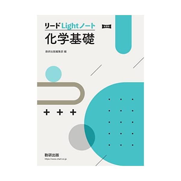 新課程 リードLightノート化学基礎 数研出版編集部