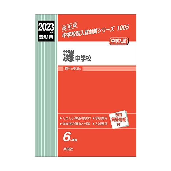【中古】 中学校別入試対策シリーズ1005  灘中学校 灘中学校 2023年度受験用 赤本 1005 (中学校別入試対策シリーズ) 英俊