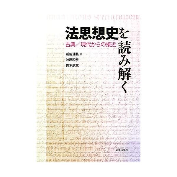 法思想史を読み解く: 古典/現代からの接近