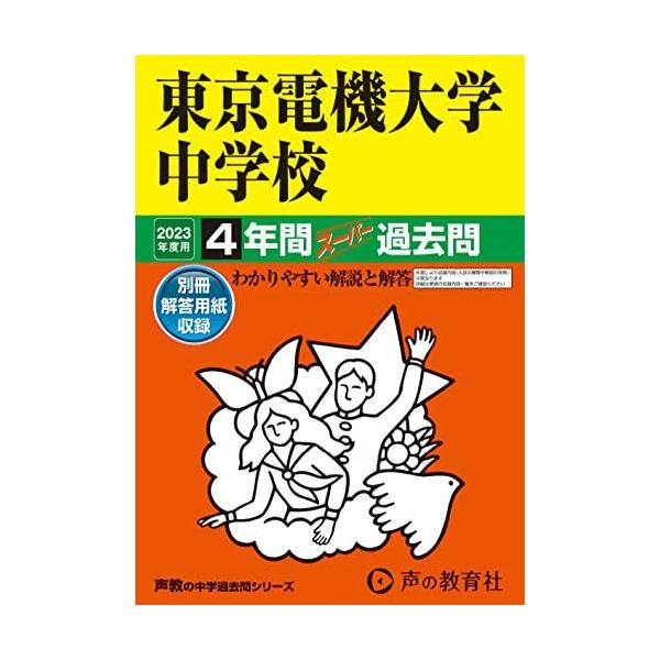 声の教育社　9年間スーパー過去問　4冊 112 東京電機大学中学校 2023年度用 4年間スーパー過去問 (声教の中学