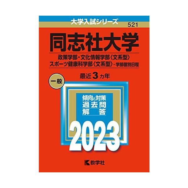 同志社大学(政策学部・文化情報学部〈文系型〉・スポーツ健康科学部