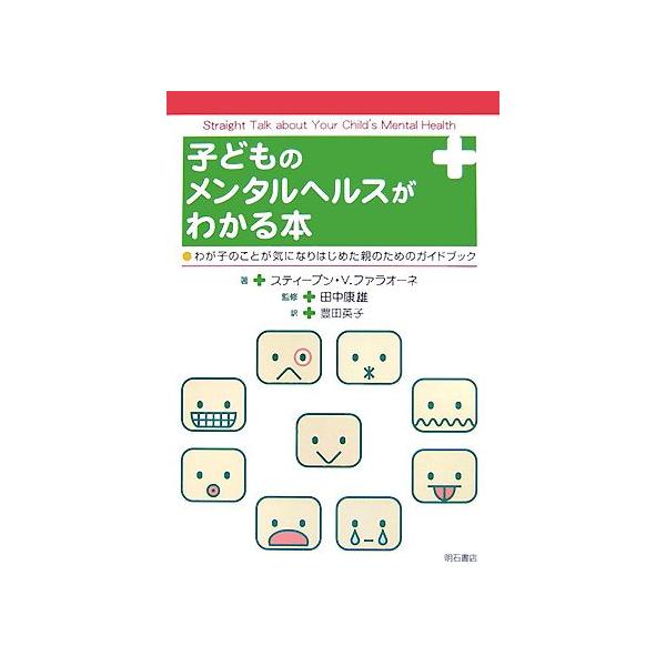 子どものメンタルヘルスがわかる本 [単行本] スティーブン V.ファラオーネ? 田中 康雄; 豊田 英子