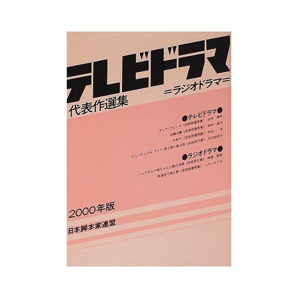 テレビドラマ代表作選集〈2000年版〉 日本脚本家連盟; 日本放送作家組合=