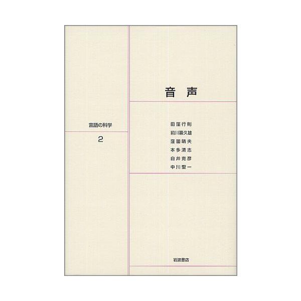 音声 行則，田窪、 晴夫，窪薗、 清志，本多、 克彦，白井; 喜久雄，前川