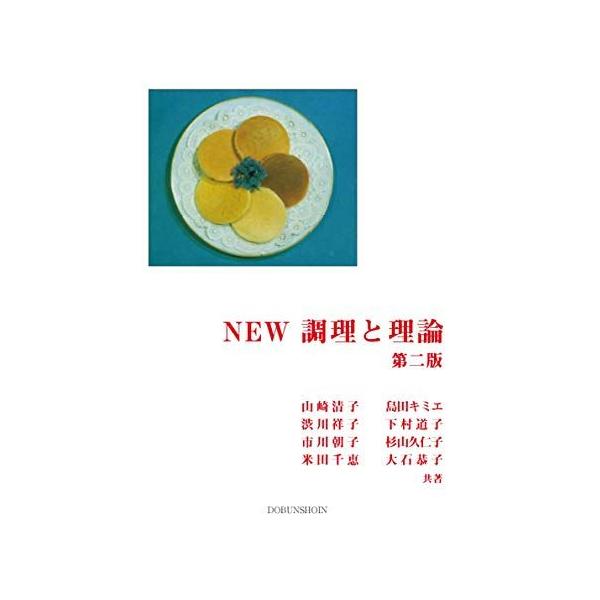 NEW 調理と理論 第二版