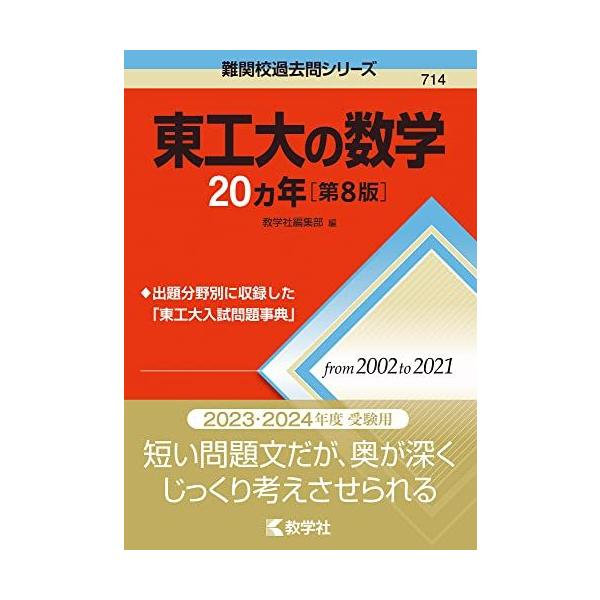 東工大の数学20カ年[第8版] (難関校過去問シリーズ) 教学社編集部