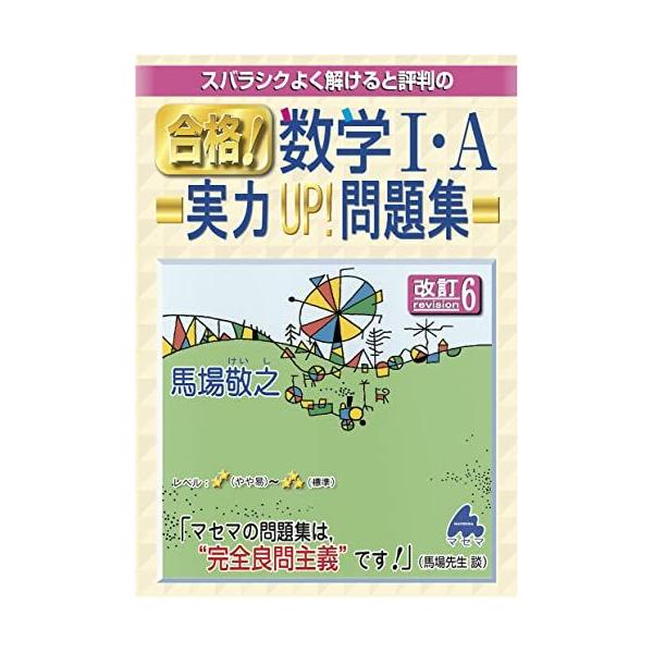 合格! 数学I・A実力UP! 問題集 改訂6 馬場 敬之