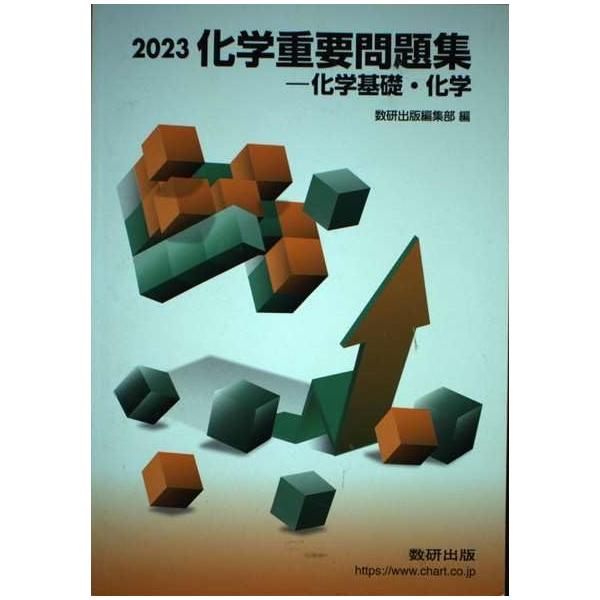 化学重要問題集化学基礎・化学 (2023) 数研出版編集部