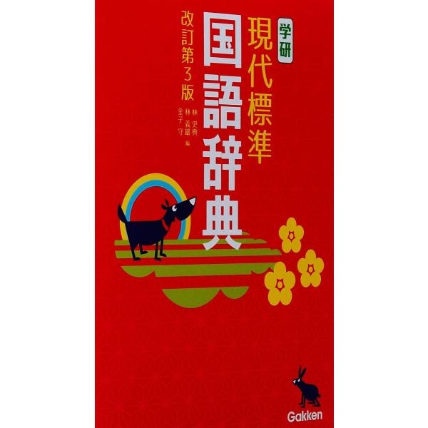 学研 現代標準国語辞典 改訂第3版 林 史典? 林 義雄; 金子 守
