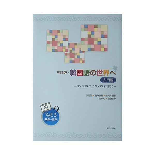 A12152186]三訂版・韓国語の世界へ 入門編(解答なし) : ブックス