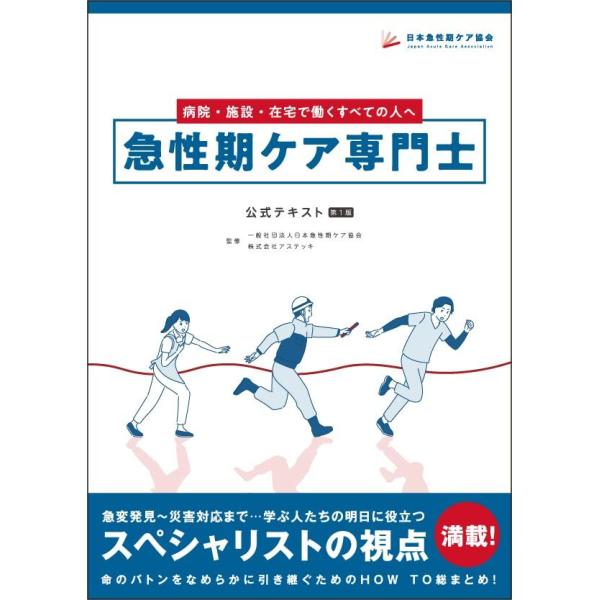 急性期ケア専門士公式テキスト